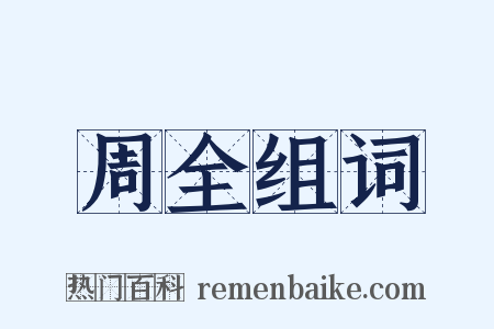 周全组词是什么意思的图片